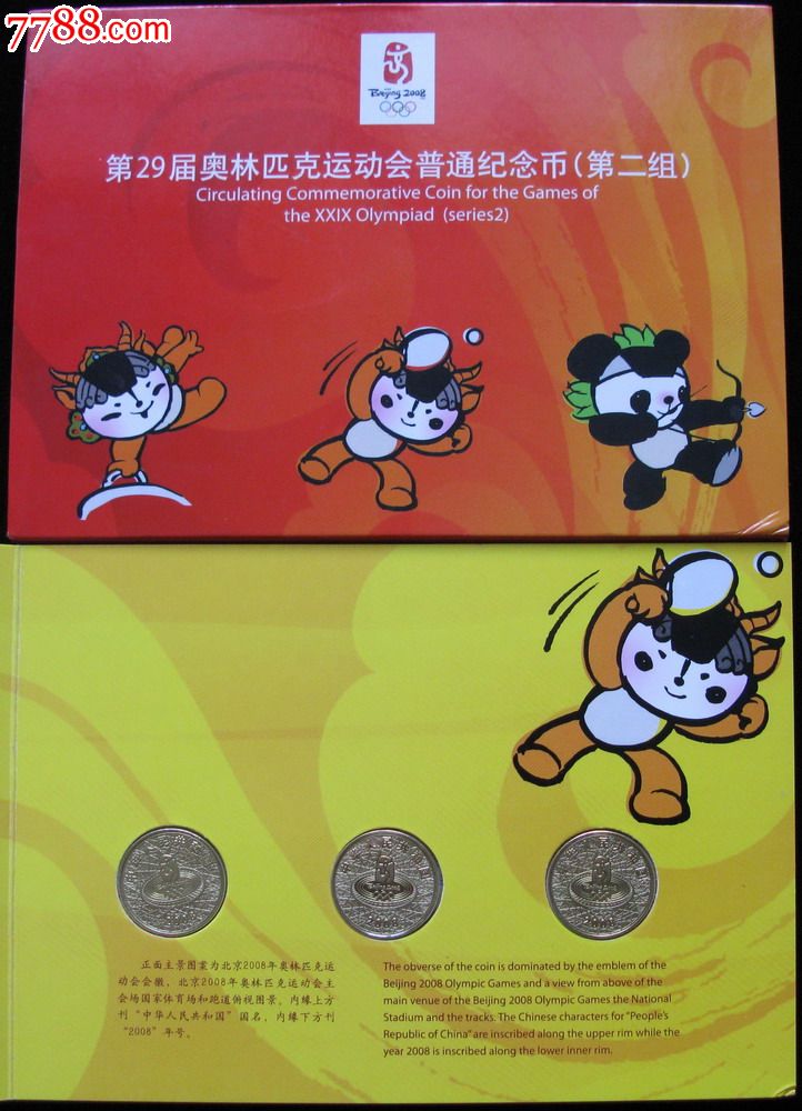 第29届奥林匹克运动会普通纪念币第二组2008年奥运会纪念币2组