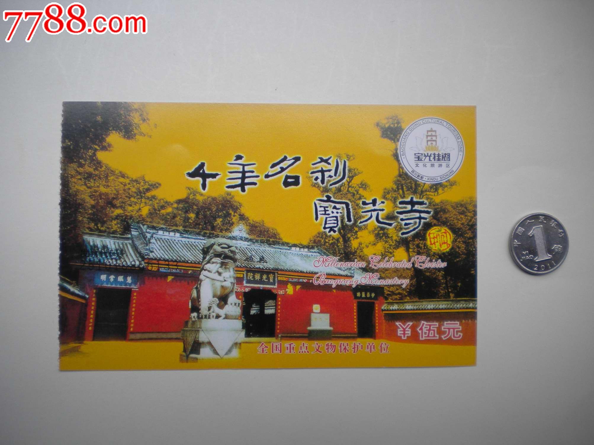 成都新都宝光寺-价格:1元-se22003711-旅游景点门票-零售-7788收藏