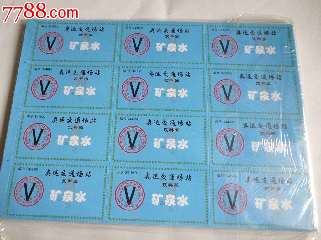 北京奥运会交通站矿泉水票