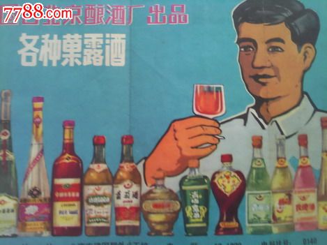 【60年代国营北京酿酒厂酒广告】_价格295元_第1张_7788收藏__收藏热线