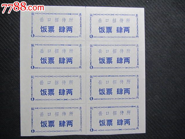 岳口招待所饭票