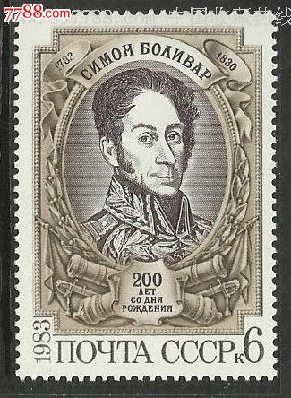 拉美民族英雄玻利瓦尔诞生200周年新1全
