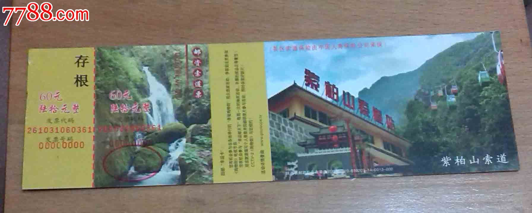 紫柏山风景区门票图片