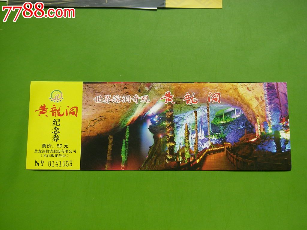黄龙洞-价格:2元-se22145567-旅游景点门票-零售-7788收藏__收藏热线
