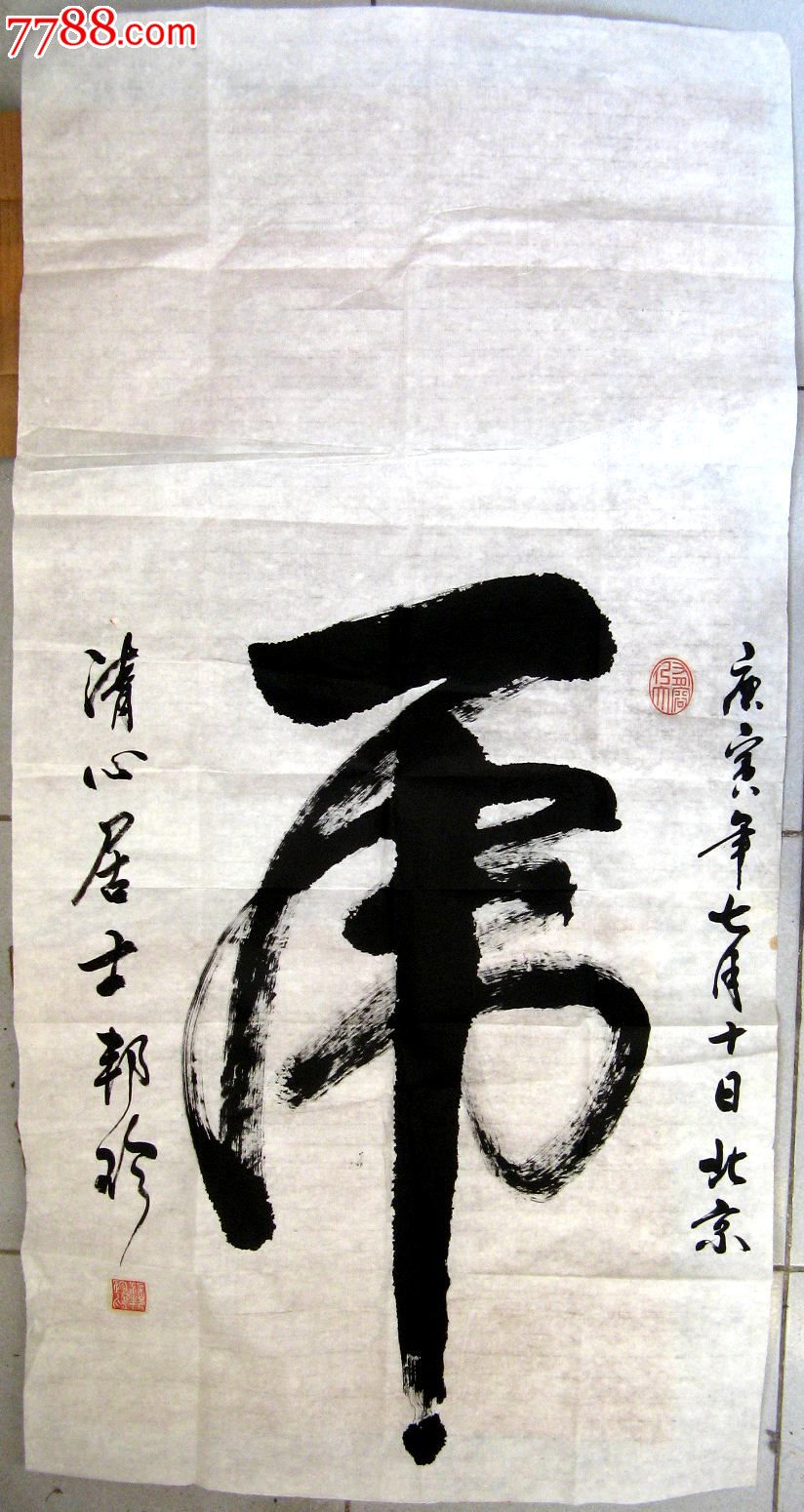 北京青年实力书家四尺条幅草书《虎》