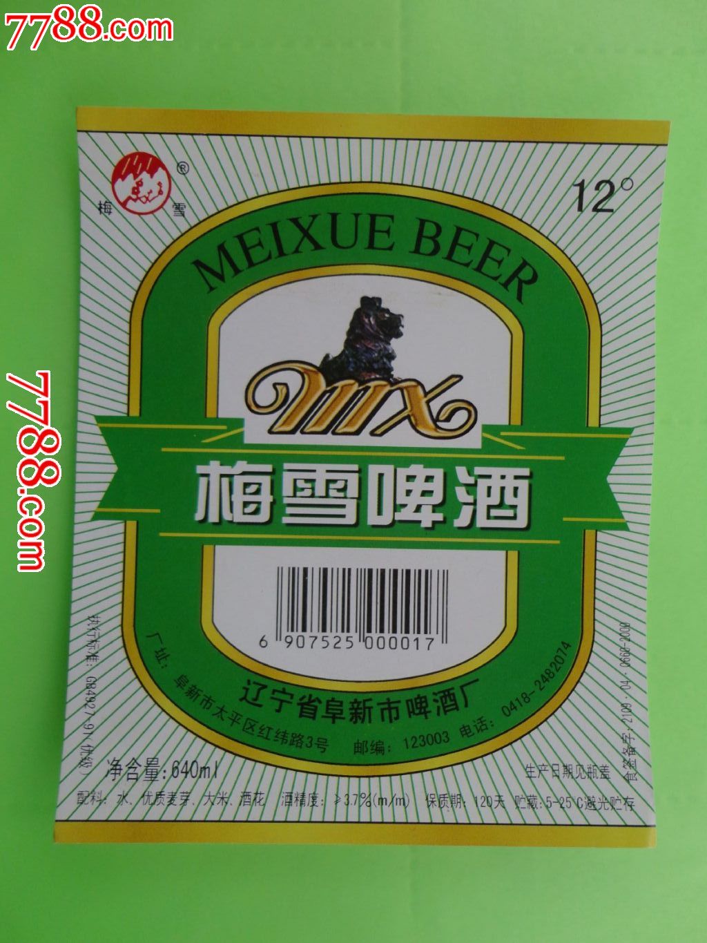 梅雪啤酒
