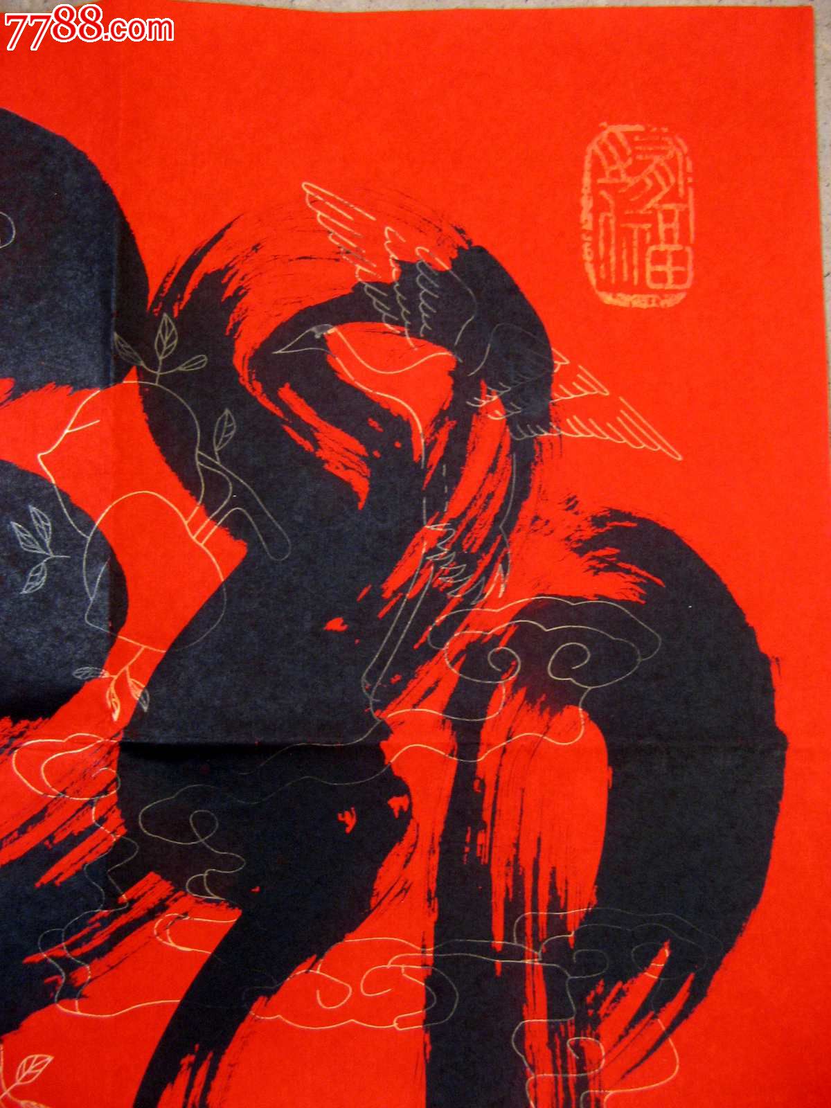 尺横幅草书《龙福》-价格:36元-se22163426-书法原作-零售-7788书画网