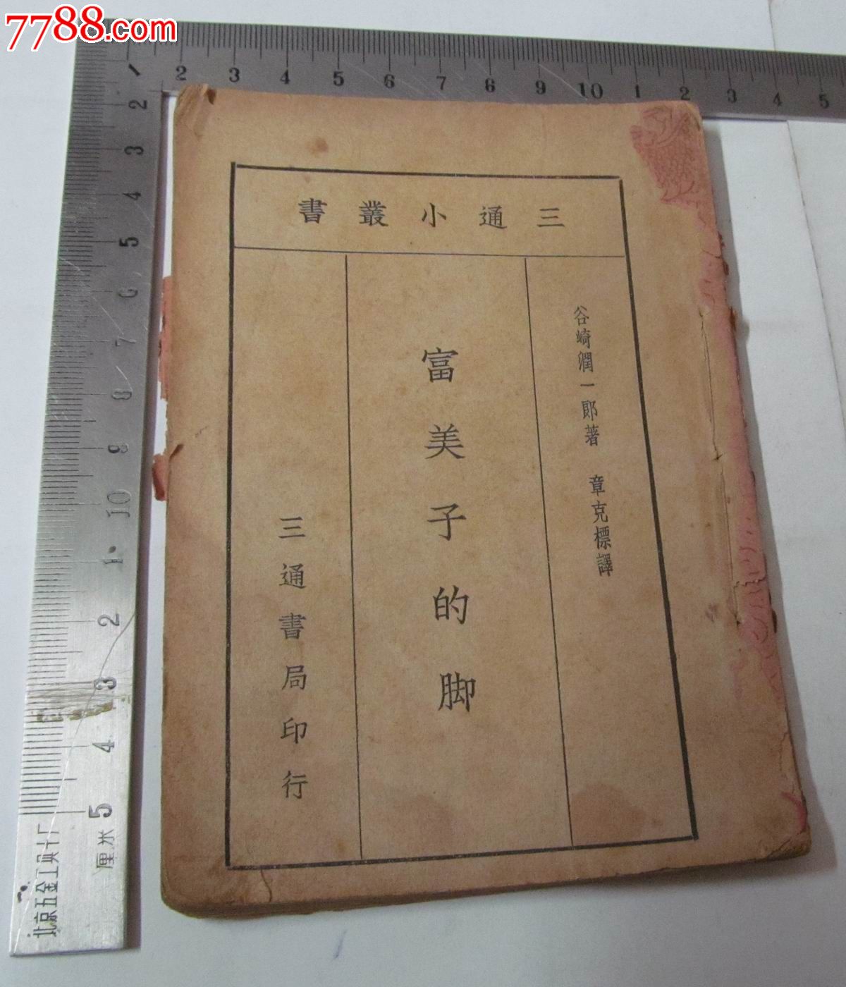 民国三十年代三通书局出品《富美子的脚》