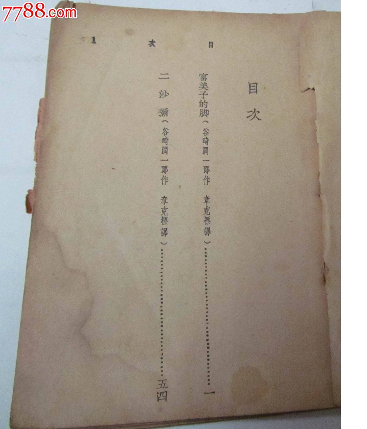 民国三十年代三通书局出品《富美子的脚》