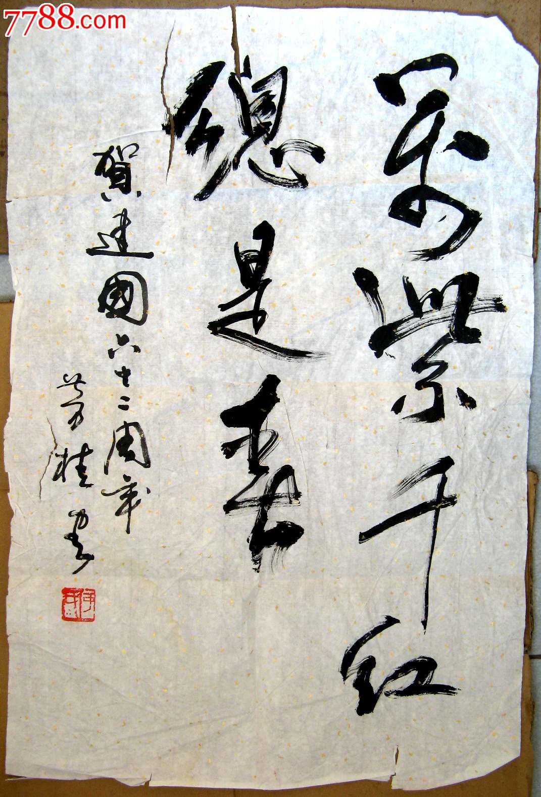 北京著名书画家四尺开三条幅草书录诗句《万紫千红总是春》_字画书法_亮湖藏苑【7788收藏__收藏热线】