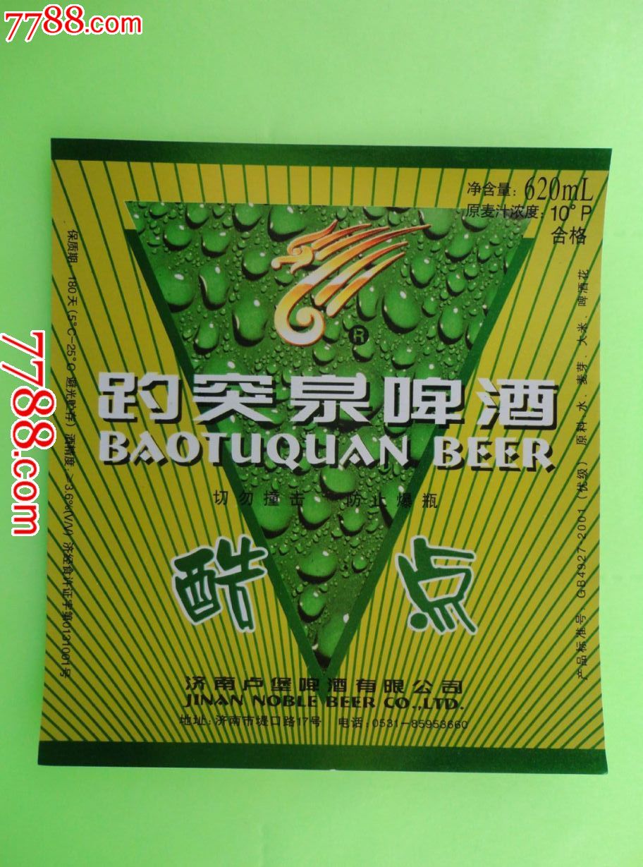 趵突泉啤酒
