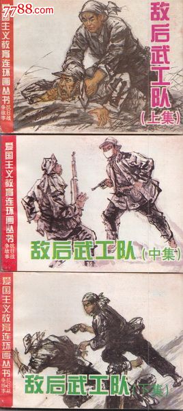 爱国主义教育连环画丛书抗日战争故事敌后武工队(3全)