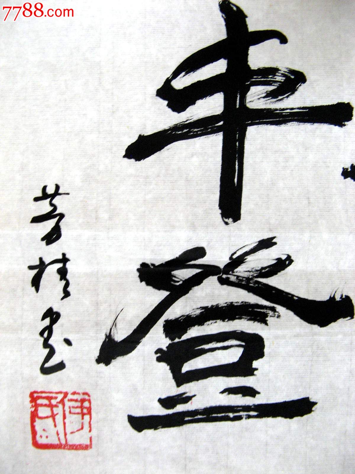 《祖国颂-五谷丰登》-价格:18元-se22253626-书法原作-零售-7788书画