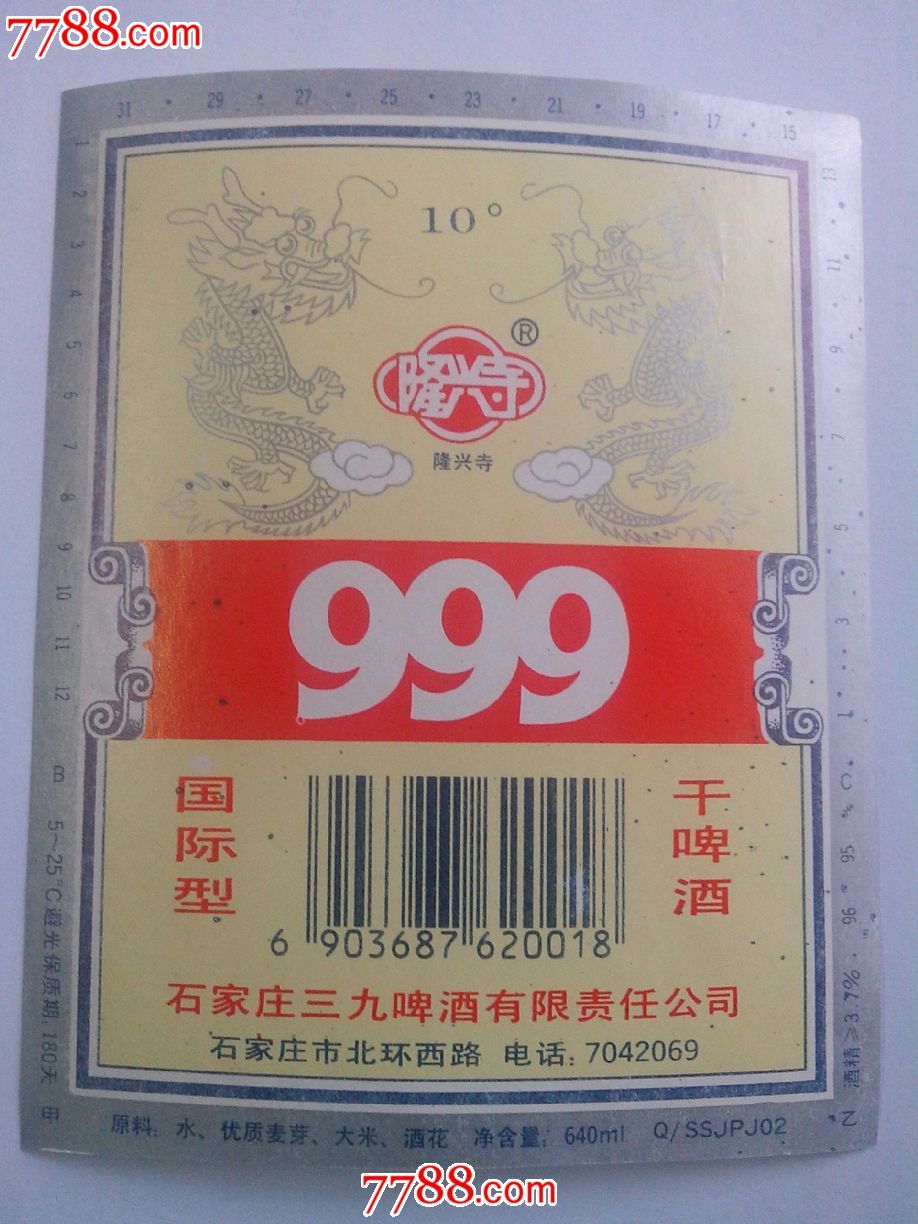 999啤酒