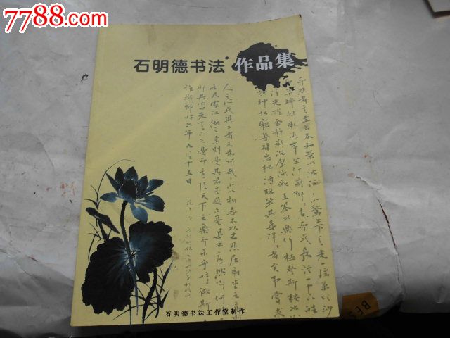 石明德书法作品集【其中有2副修德的作品】_价格30元_第1张_7788商城