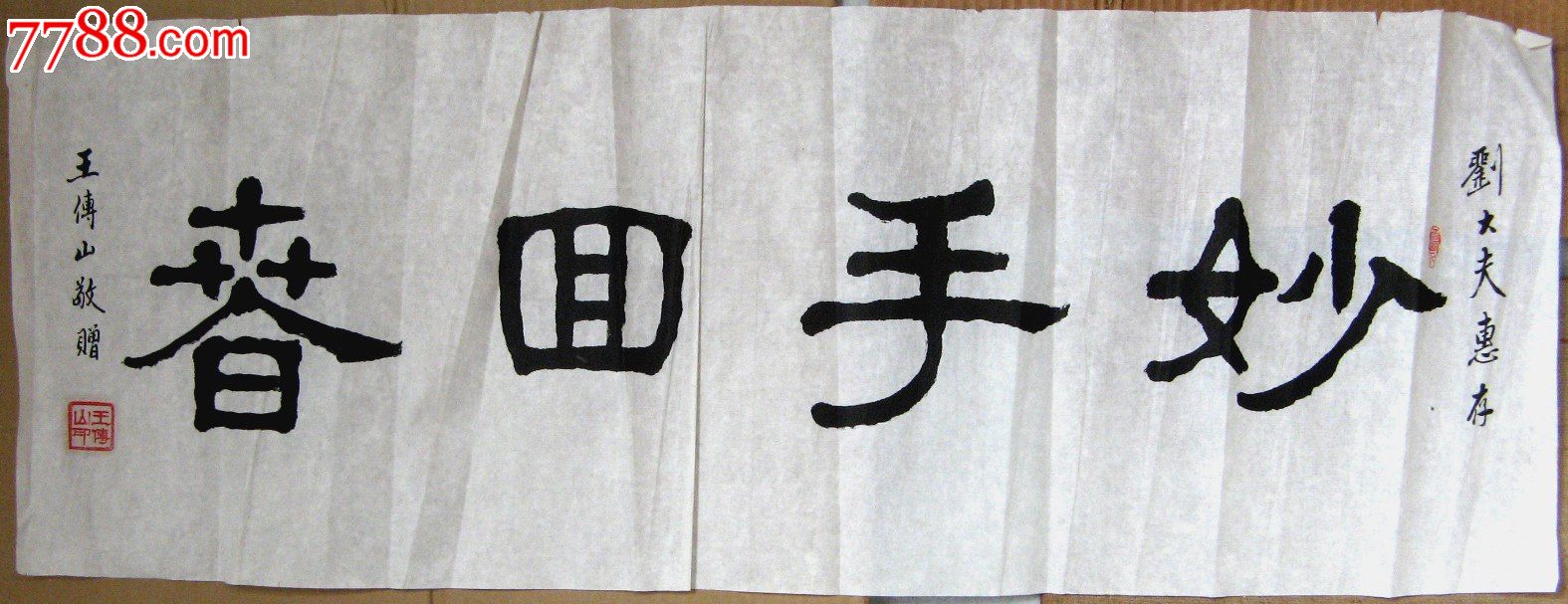 河北石家庄老书家小三尺横幅隶书妙手回春