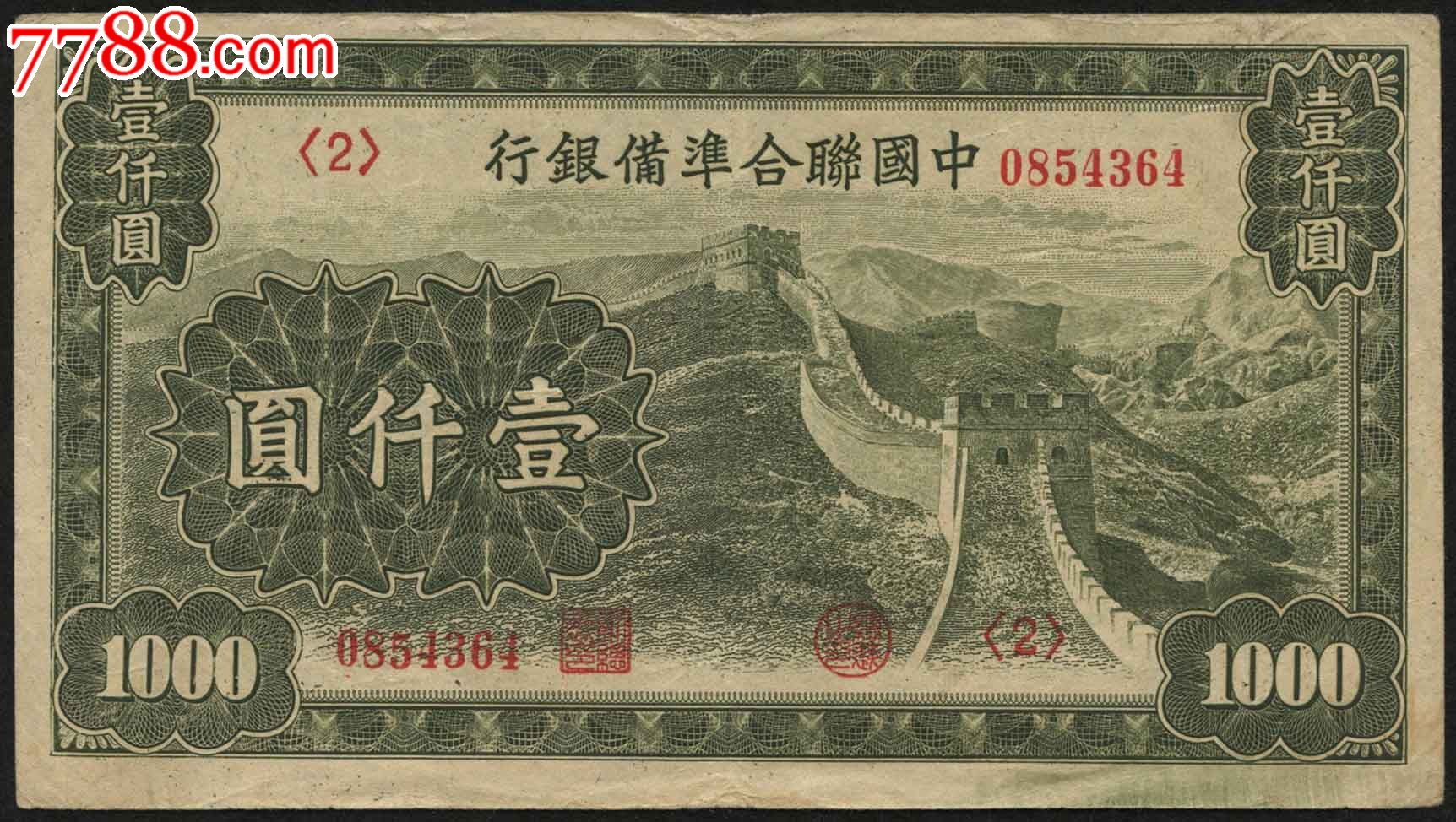中国联合准备银行1000元壹仟圆一张