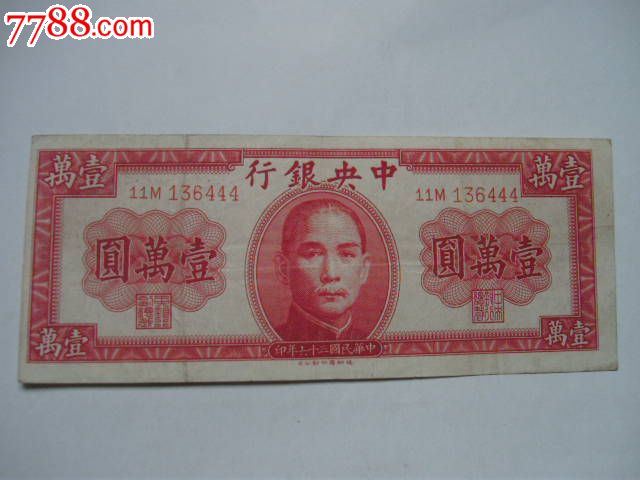 民国;中国银行1万元;壹万圆;一万元豹子号444-价格:339.98元-se22320370-民国四大行纸币-零售-7788收藏__收藏热线