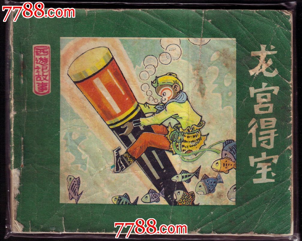 龙宫得宝-价格:4元-se22326592-连环画/小人书-零售-7788收藏__收藏