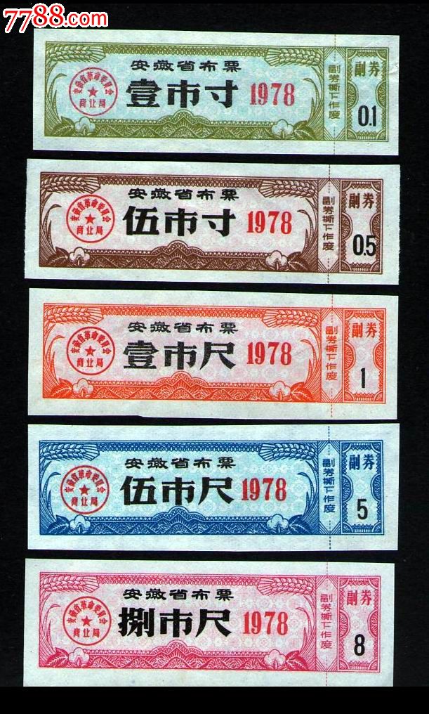 【安徽】1978年安徽省布票5全