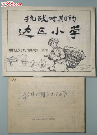 50年代末期连环画原稿抗战时期的边区小学晋察冀独立脚本大家手笔