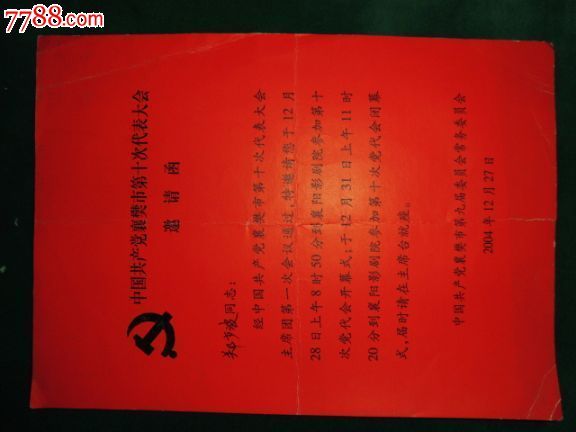 襄樊市第十次代表大会邀请函