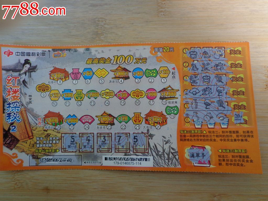 中国福利彩票刮刮乐——红楼探秘
