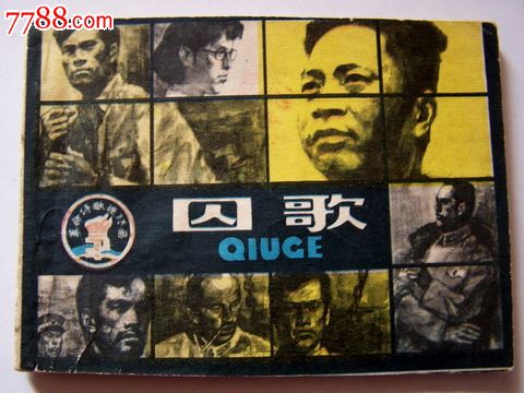 囚歌-价格:80元-se22385801-连环画/小人书-零售-7788收藏__收藏热线