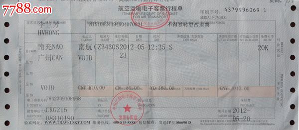 航空运输电子客票行程单(自南充至广州)