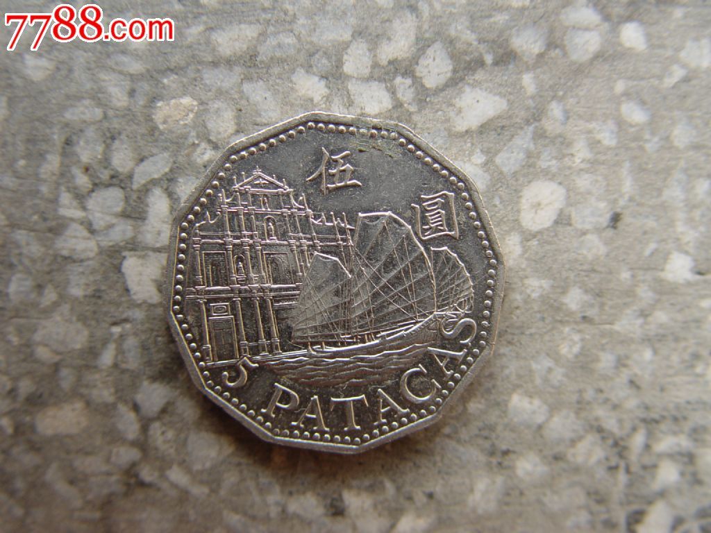 1992年澳门5元硬币