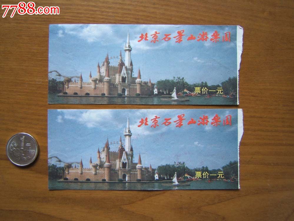 北京石景山游乐园门票2枚连号