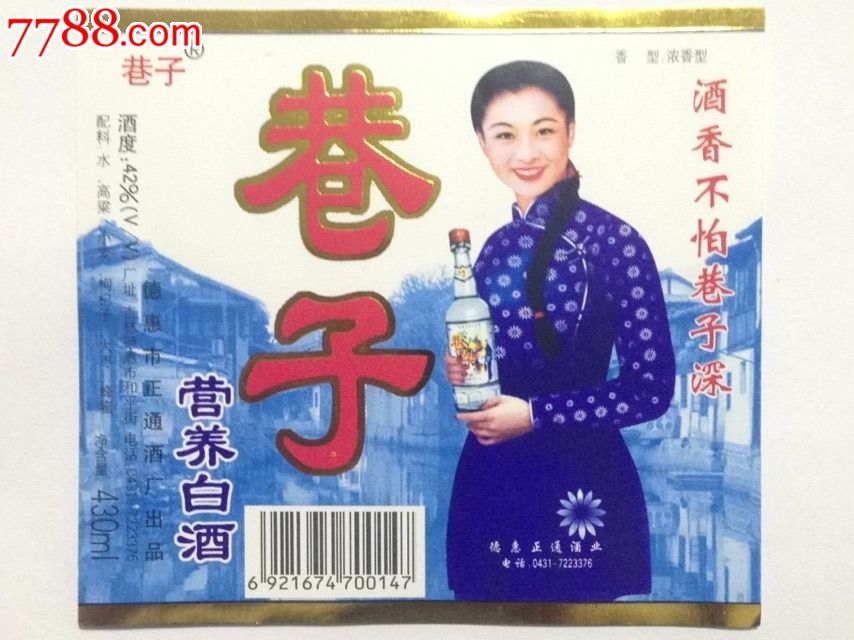 吉林德惠正通酒厂巷子酒酒标
