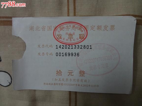 湖北省国家税务局通用定额发票发票联
