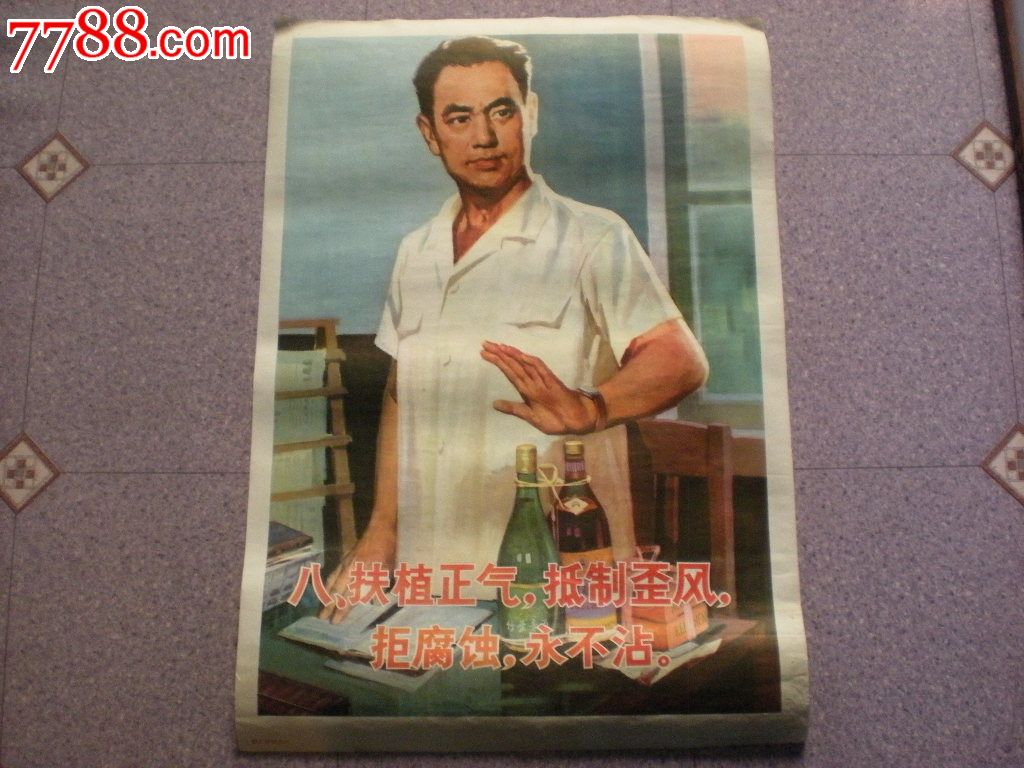 八十年代宣传画《扶植正气抵制歪风拒腐蚀永不沾》2开少见