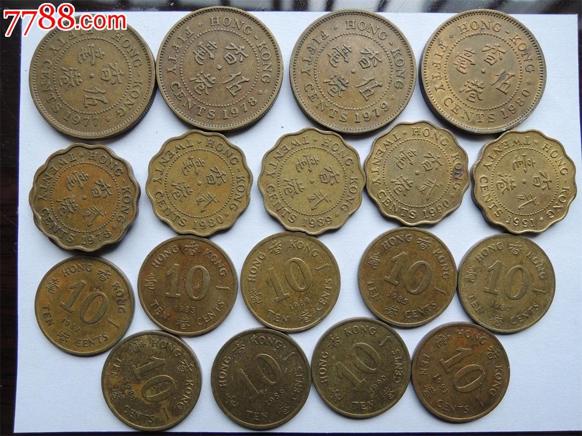香港硬币18枚