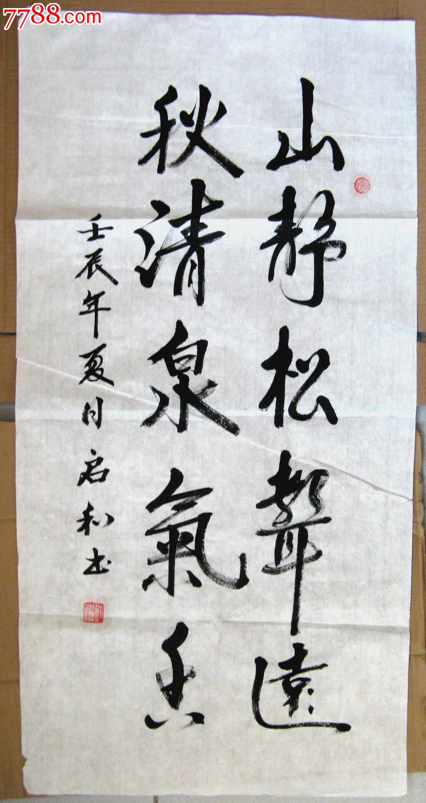 北京老书家三尺条幅行书《山静松声远秋清泉气香》-书法原作-7788字画