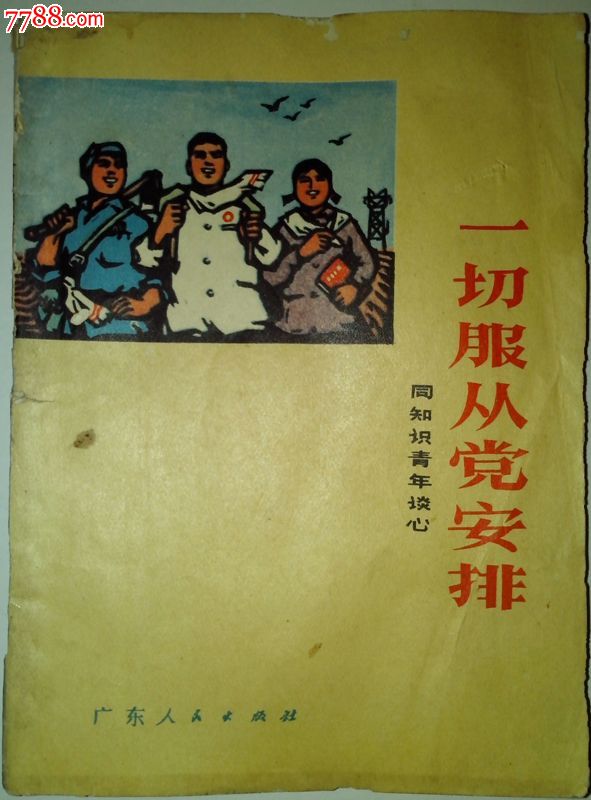 知青1972年广东版同知青谈心一切服从党安排