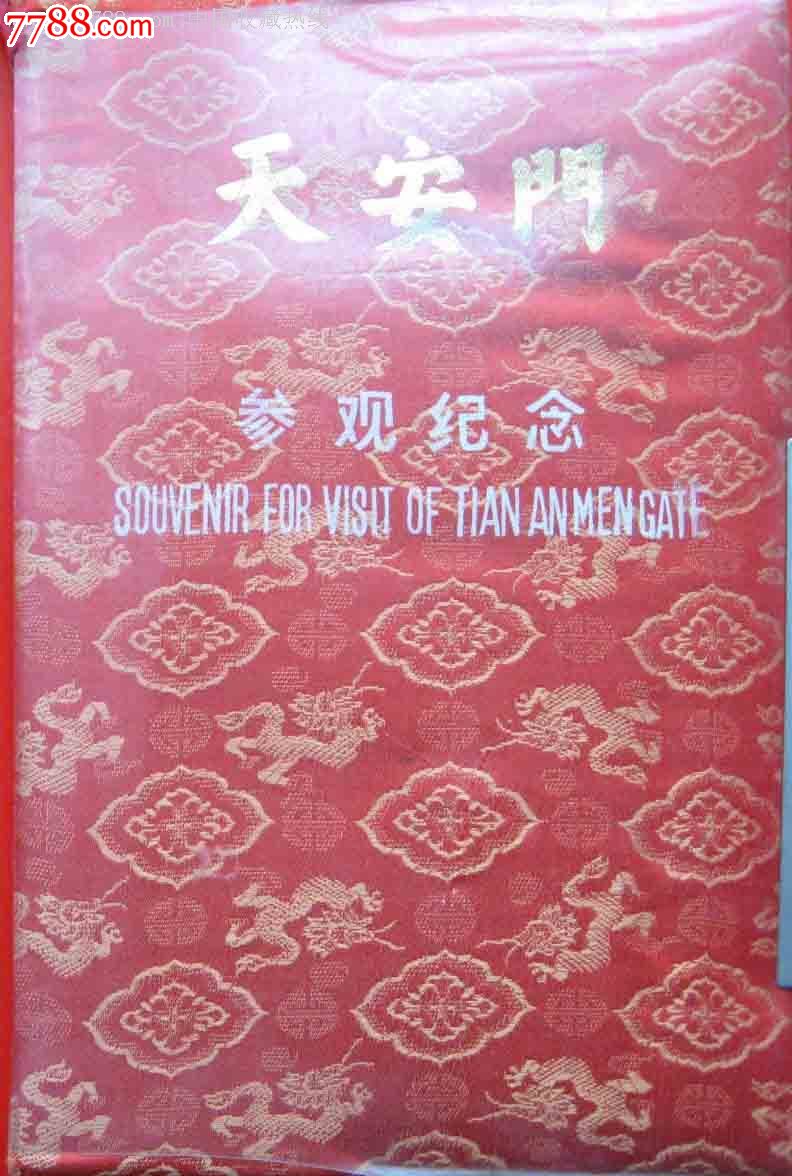 门票天安门参观纪念-丝缎面料-市长签名印章1988年5月,见图_门票_金利收藏【7788收藏__收藏热线】