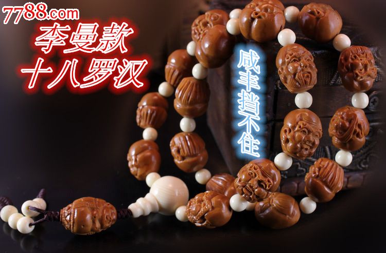 橄榄核橄榄胡精雕----李曼款十八罗汉手串手链