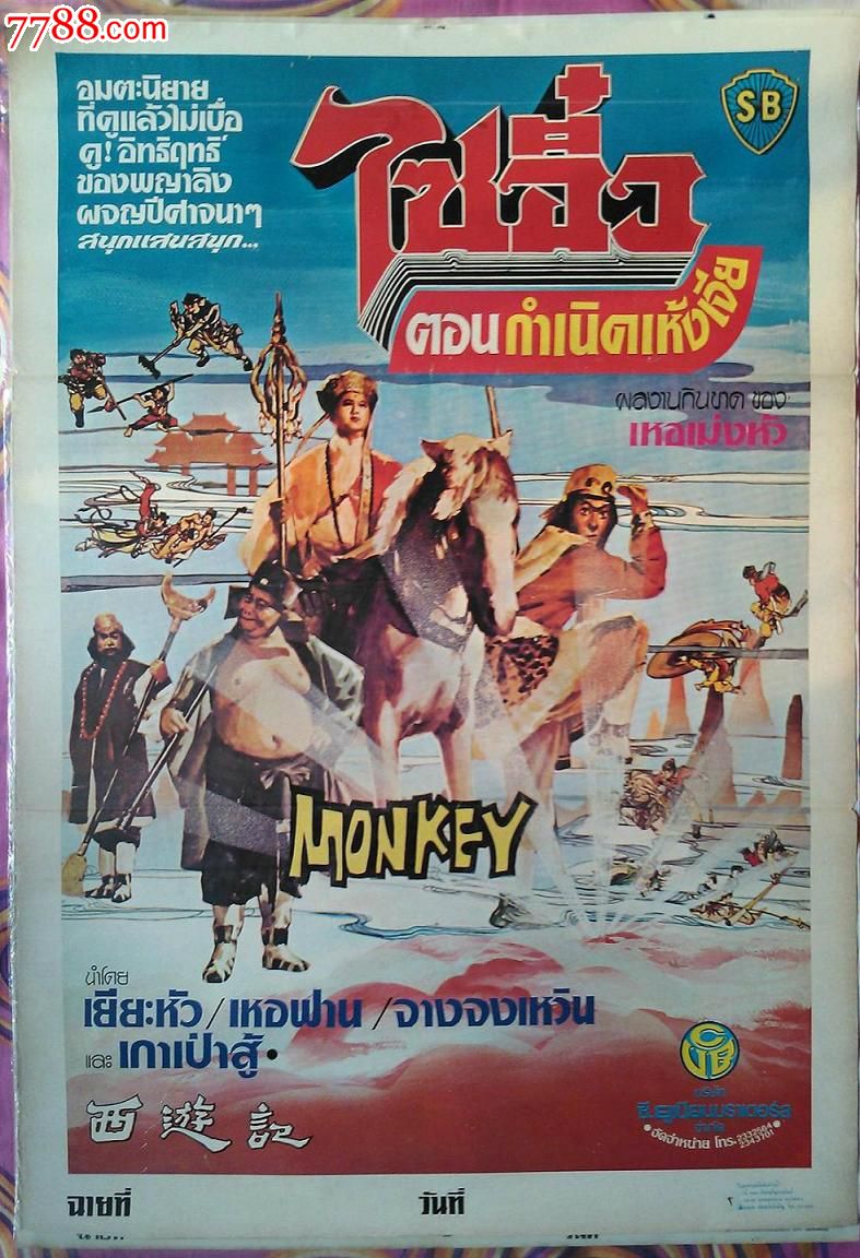 邵氏版《西游记》1966泰国手绘版原版电影海报