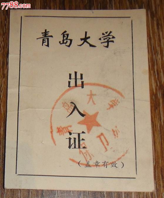 青岛大学出入证