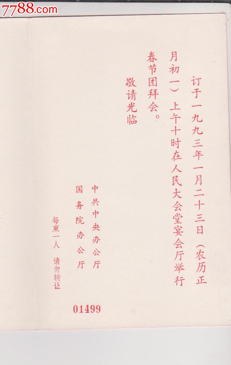 中*春节团拜会-价格:50元-se22569891-请柬/邀请函-零售-7788收藏