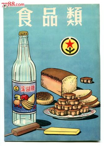 【50年代汽水冰棒食品类广告】