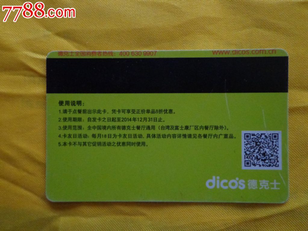 德克士餐饮得意优惠卡_会员卡/贵宾卡【大地收藏】_第2张_7788集卡网