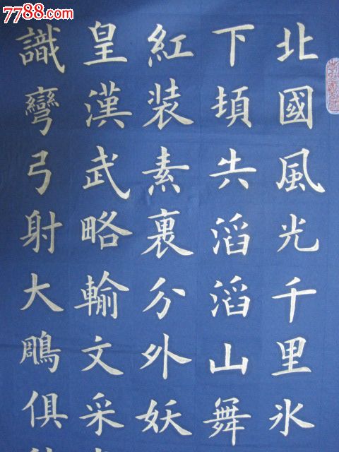 金字楷書,沁園春