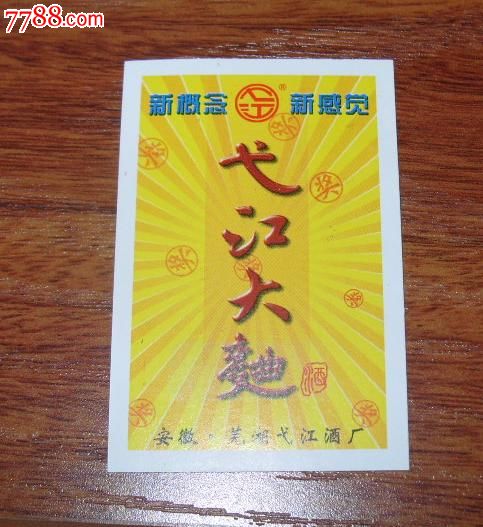 弋江大曲兑奖卡样票全新未使用