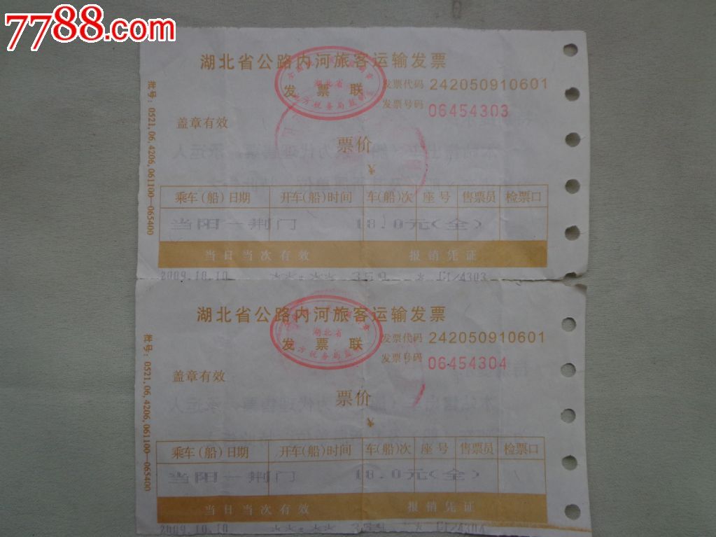 湖北省公路内河旅客运输发票两张