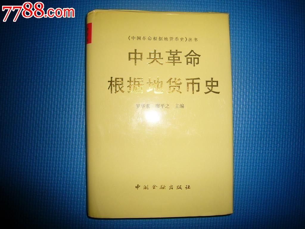 精装本--中＊革命根据地货币史[厚]-价格:60元-se22638549-手册/工具书-零售-7788收藏__收藏热线