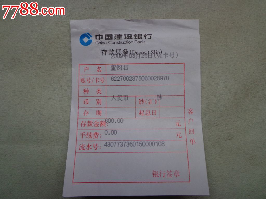 中国建设银行存款凭条1张_价格5元_第1张_7788收藏__收藏热线