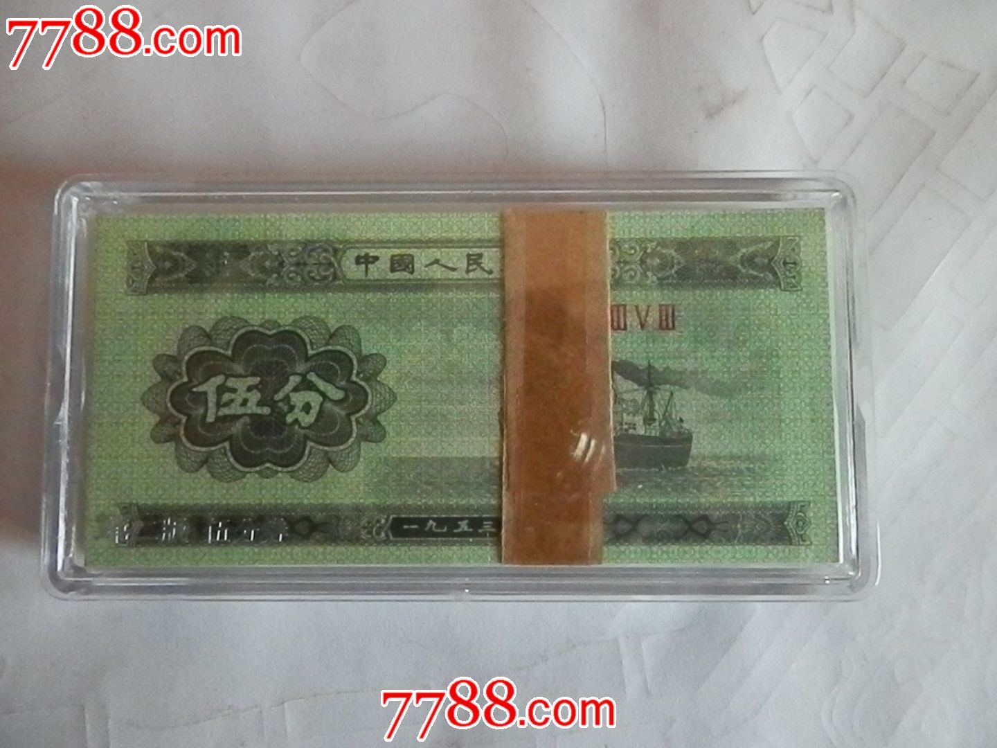 第三套人民币五分纸币_人民币_收藏价格_交易出手_7788人民币收藏